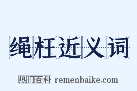 绳枉近义词是什么意思的图片